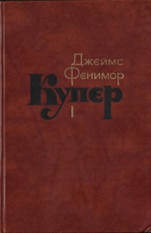 Собрание сочинений в семи томах. Шпион, или Повесть о нейтральной территории