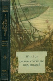 20 000 лье под водой