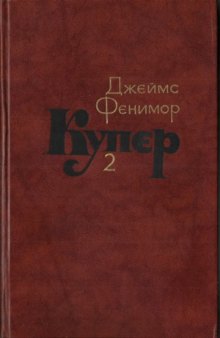 Собрание сочинений в семи томах. Пионеры, или У истоков Саскуиханны