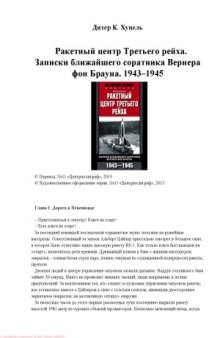 Ракетный центр Третьего рейха. Записки ближайшего соратника Вернера фон Брауна. 1943–1945