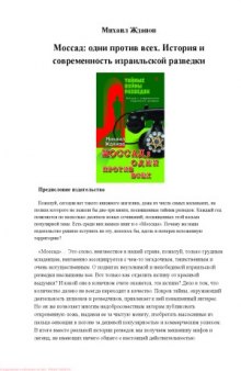 Моссад. Одни против всех. История и современность израильской разведки