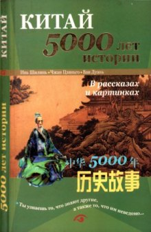 Китай - 5000 лет истории в рассказах и картинках