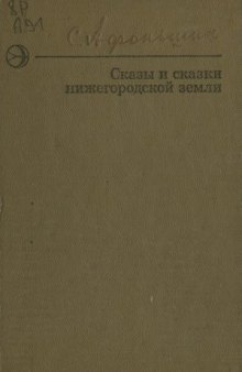 Сказы и сказки нижегородской земли