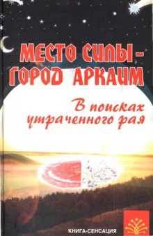 Место силы - город Аркаим