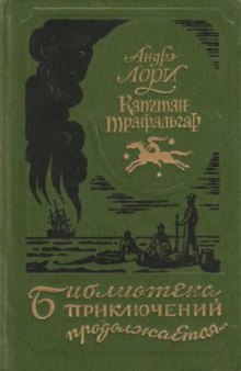 Капитан Трафальгар. Наследник Робинзона. Радамехский карлик