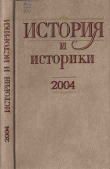История и историки. Историографический вестник - 2004