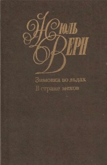 Собрание сочинений в 50 томах. Зимовка во льдах. В стране мехов