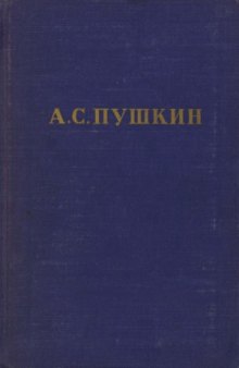 Полное собрание сочинений в 10-ти томах. Стихотворения. 1820-1826
