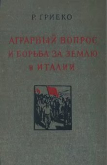 Аграрный вопрос и борьба за землю в Италии