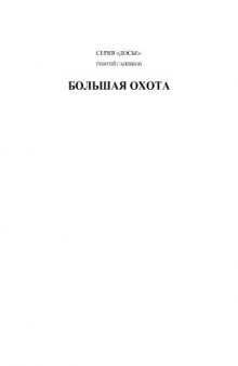 Большая охота  разгром украинской повстанческой армии