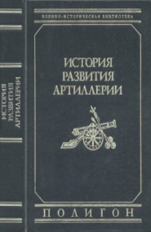 История развития артиллерии. С древнейших времен и до конца XIX века