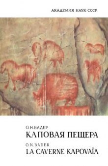 Капова пещера. Палеолитическая живопись