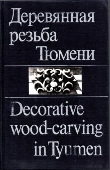 Деревянная резьба Тюмени  Decorative wood-carving in Tyumen