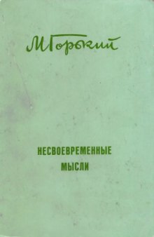 Несвоевременные мысли. Статьи 1917-1918 гг.