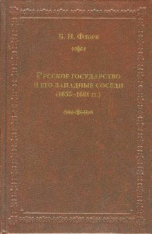 Русское государство и его западные соседи (1655-1661 гг.)