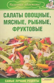 Салаты овощные, мясные, рыбные, фруктовые