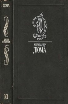 Собрание сочинений. В 35 томах. Виконт де Бражелон. Ч. 3, 4