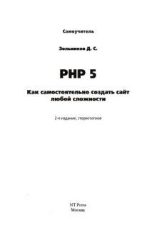 PHP5  Как самостоятельно создать сайт любой сложности