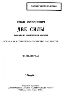 Две силы. Роман из советской жизни. Борьба за атомное владычество над миром.