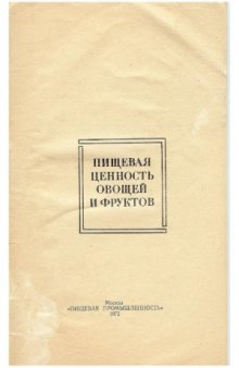 Пищевая ценность овощей и фруктов