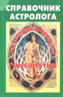 Справочник астролога. Книга седьмая. Практическое руководство по астрологической гомеопати