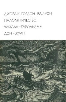 Паломничество Чайльд-Гарольда. Дон-Жуан.