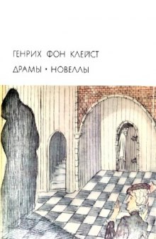 Драмы. Новеллы