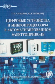 Цифровые устройства и микропроцессоры в автоматизированном электроприводе