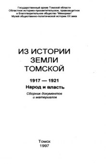 Из истории земли томской 1917-1921. Народ и власть