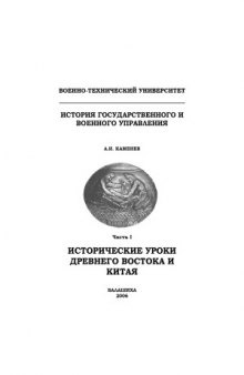 Исторические уроки государственного и военного управления Древнего Востока и Китая