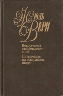 Собрание сочинений в 50 томах. Вокруг света в 80 дней. Пять недель на воздушном шаре