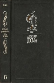 Собрание сочинений. В 35 томах. Шевалье д,Арманталь. Дочь регента