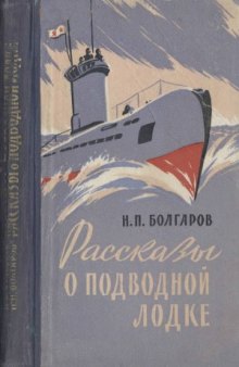 Рассказы о подводной лодке