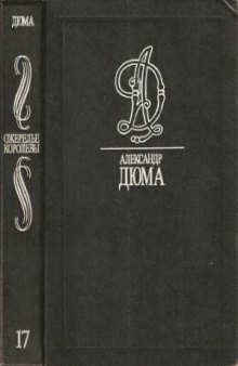 Собрание сочинений. В 35 томах. Ожерелье королевы