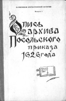 Опись архива посольского приказа 1626 года.