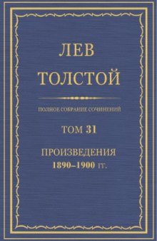Полное собрание сочинений. Произведения 1890-1900