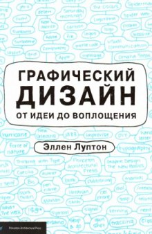 Графический дизайн от идеи до воплощения.