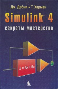 Simulink 4. Секреты мастерства