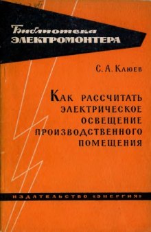 Как рассчитать электрическое освещение производственного помещения