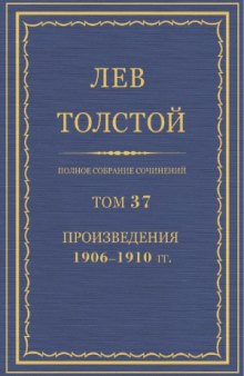 Полное собрание сочинений. Произведения 1906-1910