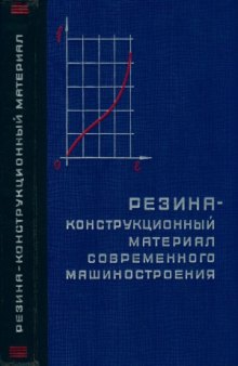 Резина - конструкционный материал современного машиностроения