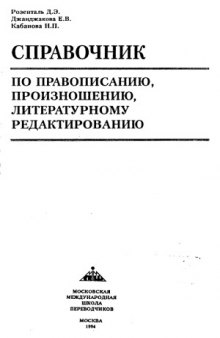 Справочник по правописанию, произношению, литературному редактированию