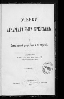 Очерки аграрного быта крестьян. I. Земледельческий центр России и его оскудение