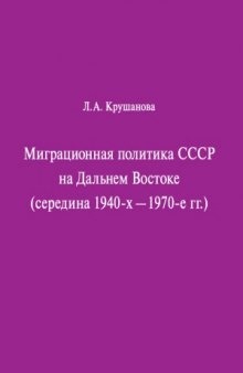 Миграционная политика СССР на Дальнем Востоке (середина 1940-х - 1970-е гг.)