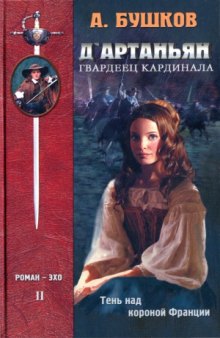 Дартаньян - гвардеец кардинала. Тень над короной Франции. Роман-эхо.