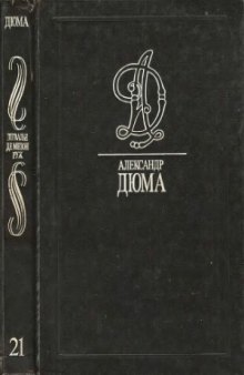 Собрание сочинений. В 35 томах. Шевалье де Мезон Руж