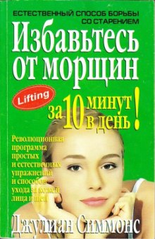 Избавьтесь от морщин за 10 минут в день. Естественный способ борьбы со старением