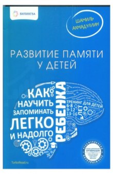 Развитие памяти у детей. Как научить ребенка запоминать легко и надолго