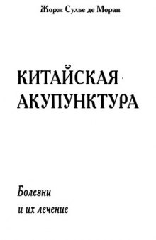 Китайская акупунктура. Болезни и их лечение