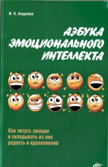 Азбука эмоционального интеллекта